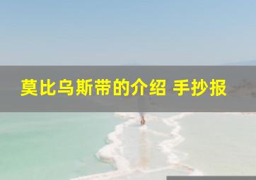 莫比乌斯带的介绍 手抄报